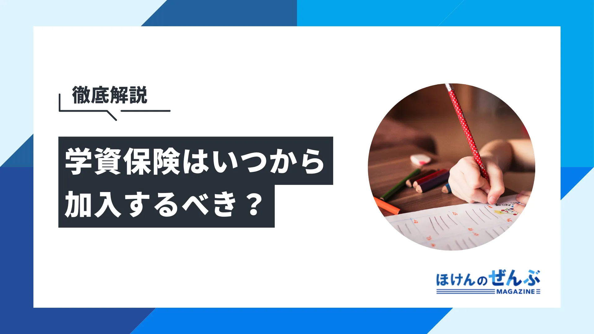 学資保険はいつから加入するべき？最適な加入時期を徹底検証！